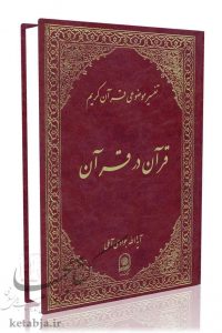 تفسیر موضوعی جلد 1 - قرآن در قرآن