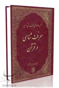 تفسیر موضوعی جلد 13 - معرفت شناسی در قرآن