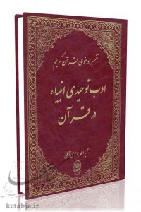 تفسیر موضوعی جلد 18 - ادب توحیدی انبیاء در قرآن