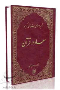 تفسیر موضوعی جلد 4 - معاد در قرآن