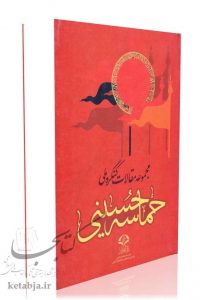 حماسه حسینی، مجموعه مقالات کنگره حماسه حسینی