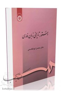 کتاب دستور تاریخی زبان فارسی، انتشارات سمت