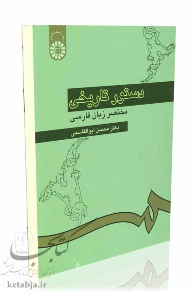 کتاب دستور تاریخی مختصر زبان فارسی، انتشارات سمت
