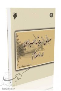 کتاب مبانی اندیشه سیاسی در اسلام، انتشارات سمت