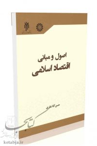 کتاب اصول و مبانی علم اقتصاد اسلامی، انتشارات سمت