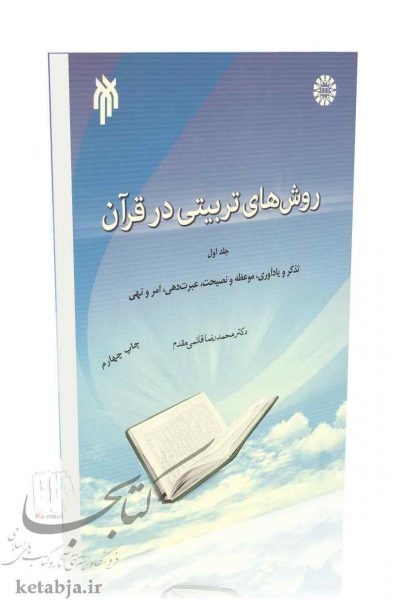 کتاب روش‌های تربیتی در قرآن، انتشارات سمت
