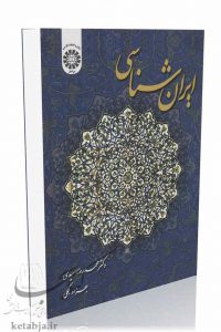 کتاب ایران شناسی، انتشارات سمت