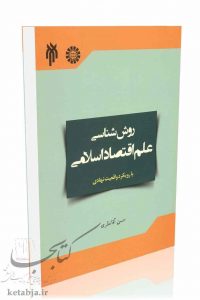 کتاب روش شناسی علم اقتصاد اسلامی، انتشارات سمت