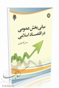 کتاب مبانی بخش عمومی در اقتصاد اسلامی، انتشارات سمت