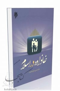 کتاب خانواده در اسلام، انتشارات سمت