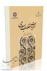 کتاب ادبیات انقلاب اسلامی، انتشارات سمت
