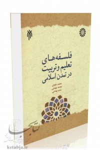 کتاب فلسفه های تعلیم و تربیت در تمدن اسلامی، انتشارات سمت