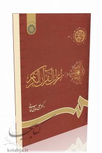 کتاب اعراب القرآن الکریم، انتشارات سمت