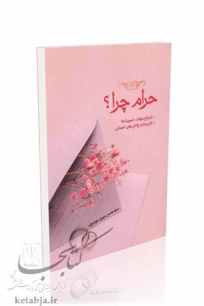 کتاب حرام چرا، انتشارات تحسین
