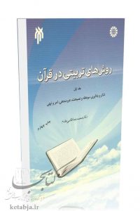 کتاب روش های تربیتی در قرآن، انتشارات سمت