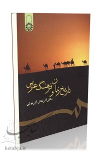 کتاب تاریخ زبان و فرهنگ عربی، انتشارات سمت