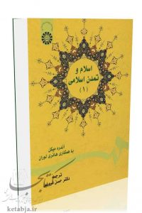 کتاب اسلام و تمدن اسلامی، انتشارات سمت