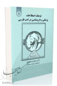 کتاب فرهنگ اصطلاحات پزشکی و داروشناسی در ادب فارسی