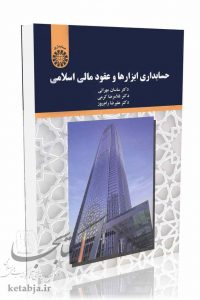 کتاب حسابداری ابزارها و عقود مالی اسلامی، انتشارات سمت
