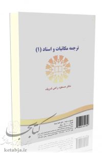 کتاب ترجمه مکاتبات و اسناد (1)، انتشارات سمت
