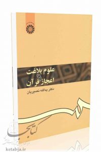 کتاب علوم بلاغت و اعجاز قرآن، انتشارات سمت