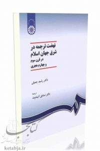 کتاب نهضت ترجمه در شرق جهان اسلام، انتشارات سمت