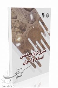 کتاب سیری در تاریخ تمدن اسلام و ایران، انتشارات سمت