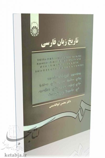 کتاب تاریخ زبان فارسی، انتشارات سمت