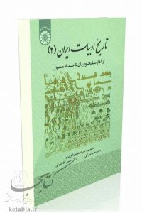 کتاب تاریخ ادبیات ایران 2، انتشارات سمت