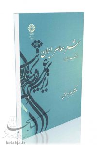 کتاب شعر معاصر ایران، انتشارات سمت