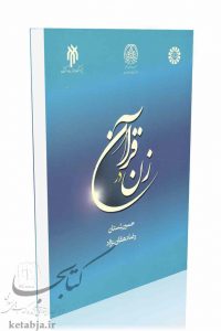 کتاب زن در قرآن، انتشارات سمت