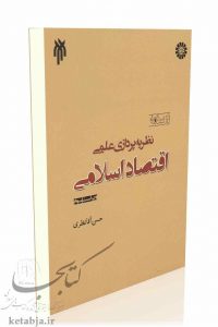 کتاب نظریه پردازی علمی اقتصاد اسلامی، انتشارات سمت