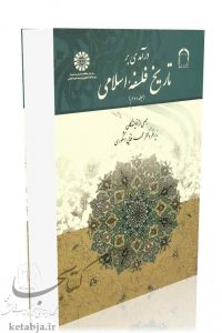 کتاب درآمدی بر تاریخ فلسفه اسلامی، انتشارات سمت