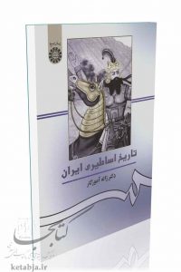 کتاب تاریخ اساطیری ایران، انتشارات سمت