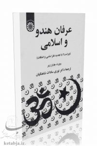 کتاب عرفان هندو و اسلامی، انتشارات سمت