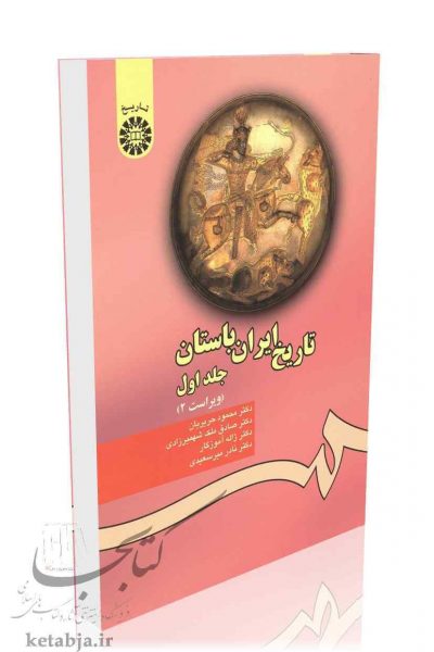 کتاب تاریخ ایران باستان ج 1، انتشارات سمت
