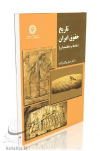 کتاب تاریخ حقوق ایران، انتشارات سمت