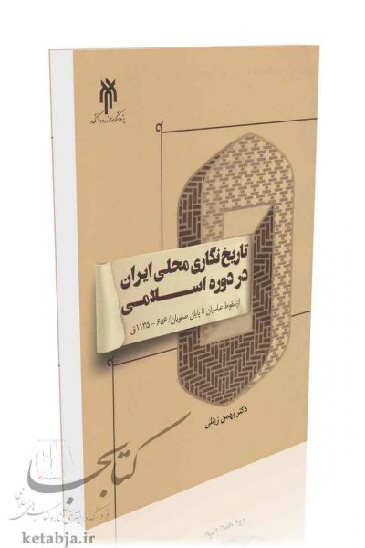 کتاب تاریخ نگاری محلی ایران در دوره اسلامی، انتشارات سمت