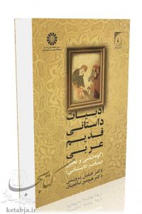 کتاب ادبیات داستانی قدیم عربی، انتشارات سمت