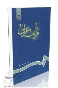 کتاب قرائت عربی 2، انتشارات سمت