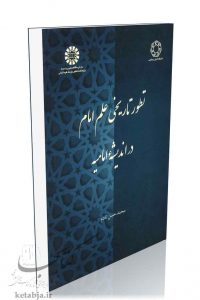 کتاب تطور تاریخی علم امام در اندیشه امامیه، انتشارات سمت