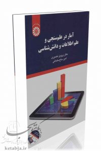 کتاب آمار در علم سنجی علم اطلاعات و دانش شناسی، انتشارات سمت