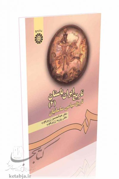کتاب تاریخ ایران باستان جلد 4، انتشارات سمت