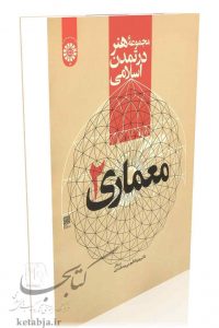 کتاب مجموعه هنر در تمدن اسلامی؛ معماری 2، انتشارات سمت