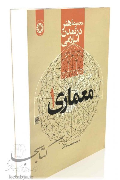 کتاب مجموعه هنر در تمدن اسلامی؛ معماری 1، انتشارات سمت