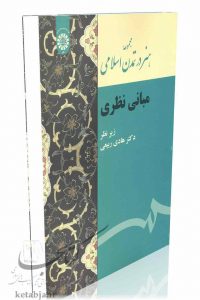 کتاب مجموعه هنر در تمدن اسلامی؛ مبانی نظری، انتشارات سمت