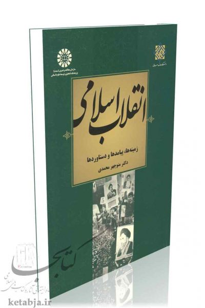 کتاب انقلاب اسلامی، انتشارات سمت