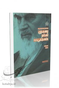 رویکرد مدیریتی به رهبری امام خمینی (ره)