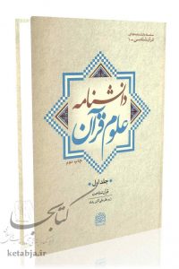 دانشنامه علوم قرآن، جلد اولدانشنامه علوم قرآن، جلد اول