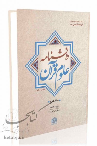 دانشنامه علوم قرآن (جلد دوم)